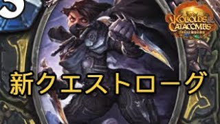 【ハースストーン】新クエストローグ研究会【ランク戦】