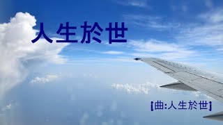 人生於世 (曲寄：你儂我儂) (純音樂)