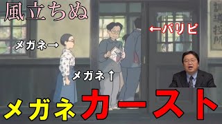 【風立ちぬ⑰】大正時代のメガネカースト。体格が良い教師はパリピ【岡田斗司夫切り抜き】