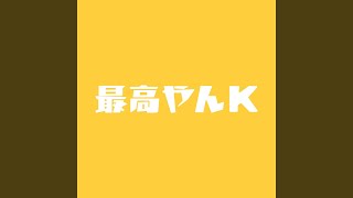 最高やんK