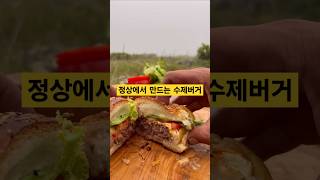 산 정상에서 만드는 수제버거 클라스 ㄷㄷ