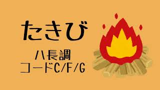 童謡『たきび』ハ長調♪楽譜つき！コード３つで完成♪【おうちピアノ教室】