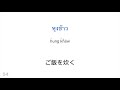 単語300語 読み、聞き： タイ語 日本語 ネイティブスピーカー