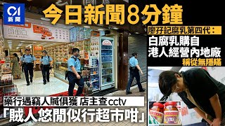 #今日新聞 香港 尖沙咀藥行遇竊　店主查CCTV：賊人悠閒行超市咁｜ 廖孖記第四代：白腐乳購自港人經營內地廠｜01新聞｜騙案｜書展｜拜登退選｜多啦A夢｜2024年7月22日 #hongkongnews