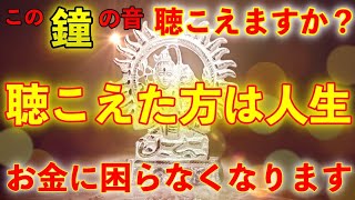 ※貴方には鐘の音が聴こえますか？【この動画の鐘の音を聞けると一生涯お金に困らなくなり次々と願いが叶うと言われている奇跡の動画】ご縁がないとこの動画には辿り着けない高波動の動画。金運が上がる音楽