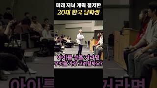 20대 한국 남자의 출산 소신발언이 외국인 학생들 충격