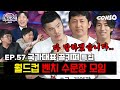 ⚽축구.. 할말 많은 분들 모셨습니다!!ㅣB급 청문회 시즌2 EP.57