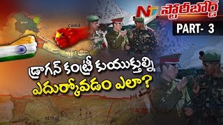 ఇండియాను నాశనం చేయడమే చైనా లక్షమా? || సరిహద్దులో హద్దు మీరుతున్న డ్రాగన్ ఆర్మీ || Story Board 03