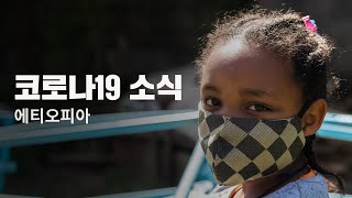 에티오피아에서 온 코로나19 소식