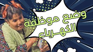 وضع موظفة الكهرباء