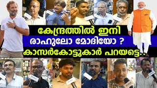 കേന്ദ്രത്തിൽ ഇനി രാഹുലോ മോദിയോ കാസർകോട്ടുകാർ പറയട്ടെ..| rahulghandhi | narendramodi | Public Opinion