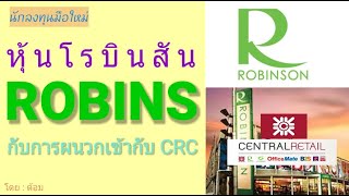 EP.183 หุ้น ROBINS  กับการผนวกเข้ากับ CRC (ก่อน ipo) [ นักลงทุนมือใหม่ ]