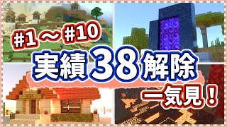 【マイクラ】サバイバル序盤の実績解除シーンまとめ！1～10話総集編 Part.11【実績全解除の旅】