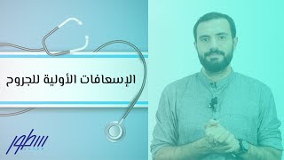 الإسعافات الأولية للجروح