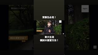 東大生流・模試の復習方法！【東京大学】