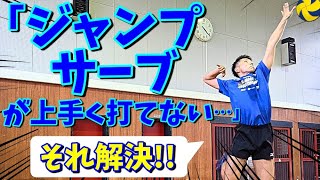 Q\u0026A【バレーボール】ジャンプサーブが上手く打てません。無回転になったりドライブが掛からなかったりします。〈３つのコツ・練習方法をご紹介!!〉