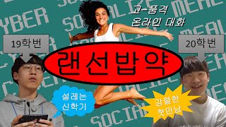 후배 처음 보는 19학번, 선배 처음 보는 20학번 [랜선밥약]