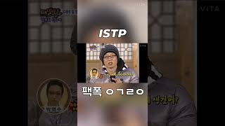 ISTP 팩폭 (feat. 박명수)