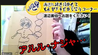 木曜会Rの『正解教えて下さい!!!!』第110回  サウスポーお絵描き再びSP！