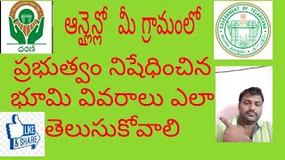 ధరణిలో ప్రభుత్వం నిషేధించిన భూమి వివరాలు ఎలా తెలుసుకోవాలి|How to Know Prohibited Land Details Online