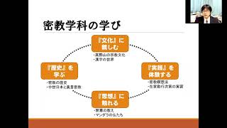 【高野山大学難波サテライト】密教学科　紹介動画