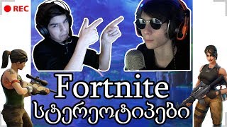 FORTNITE სტერეოტიპები #1 (SMURFr-თან ერთად)