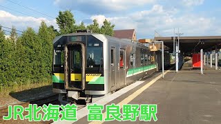 富良野駅を発車するH100形豪華2両編成【JR北海道/富良野線】