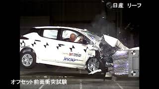 自動車アセスメント：リーフ：オフセット前面衝突試験