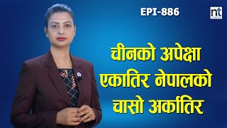 चिनियाँ विदेशमन्त्री नेपालमाः नेपालसंग के चाहान्छ चीन ?   || Nepal Times