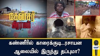 கண்ணீரில் காரைக்குடி... ரசாயன ஆலையில் இருந்து தப்புமா? | #Chemical Plant