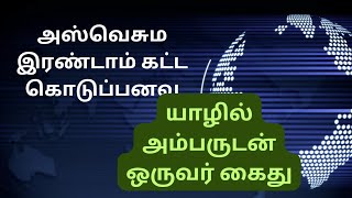 அஸ்வெசும இரண்டாம் கட்ட கொடுப்பனவு.  யாழில் அம்பருடன் ஒருவர் கைது. இன்னும் பல முக்கிய செய்திகளுடன்