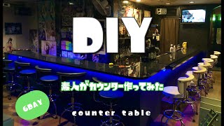 [DIY] 本格的なバーのカウンターを簡単に作ってみた！メラミン仕上げ counter table