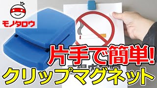 【片手で簡単! 】クリップ マグネットタイプ 使用例【MonotaRO取扱商品】.