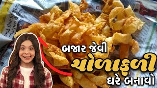 ફૂલેલી ફૂલેલી અને એકદમ ક્રિસ્પી ચોરાફળી બનાવાની રીત | Chorafali Recipe | Chorafali banavani rit