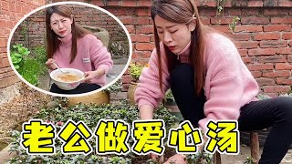 老公给媳妇做冰糖雪梨汤，结果错把盐当糖，看看她啥表情？【大眼妹儿】