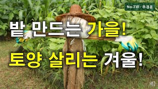 도시농업 귀농 농업교육 I  No-Till - 무경운 유기물멀칭 밭 만들기 및 토양 살리는 시기