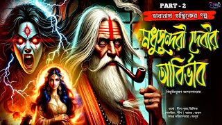 তারানাথ তান্ত্রিকের গল্প । Taranath tantrik Madhu Sundari Debir Abirvab। বিভূতিভূষণ বন্দ্যোপাধ্যায়