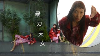 【MV】暴力天女/田島ハルコ