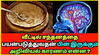 வீட்டில் சந்தனத்தை பயன்படுத்துவதன் பின் இருக்கும் வியப்பூட்டும் அறிவியல் காரணம் | Astrology in Tamil