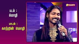 காற்றின் மொழி ஒலியா இசையா | Kaatrin Mozhi Song | Vidyasagar | Vasanth TV