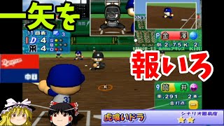 【パワプロ10決定版シナリオ 中日ドラゴンズ編】まさかの乱打戦？！『虎喰いドラ』【ゆっくり実況】