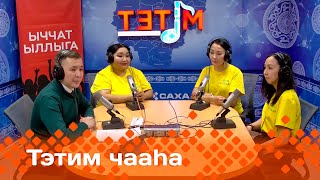 «Тэтим чааһа»   (12.02.25)