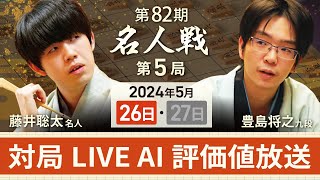 【第82期名人戦  第5局1日目】対局LIVE・AI評価値放送　藤井聡太名人vs豊島将之九段（5月26日）