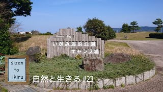 自然と生きる #23「伊上海浜公園オートキャンプ場」