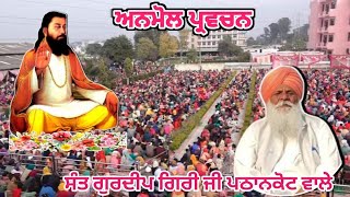 अमृतवर्षा || स्वामी गुरदीप गिरि महाराज जी ||बेगमपुरा धाम || AMRIT VARKHA SANT GURDIP GIRI PATHANKOT