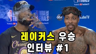 레이커스 선수들의 우승 인터뷰 #1 😁  | [ NBA 플레이오프 ]