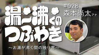 ＃28 『湯～沸くのつぶやき ～お湯が沸く間の独り言～ 』森本尚太アナ