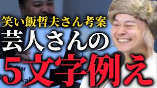 【とろサーモン】笑い飯 哲夫さん考案「芸人5文字例え」が辛辣だが面白すぎた