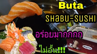 ชาบูหลักร้อย แต่คุณภาพหลักพัน บูตะชาบู sushi sashimi haagen dazs ไม่อั้น