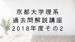 京都大理系過去問解説講座2018年度その2 第4問 確率漸化式 第5問 数学III微積分 弧長 第6問 四面体